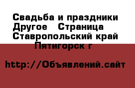 Свадьба и праздники Другое - Страница 2 . Ставропольский край,Пятигорск г.